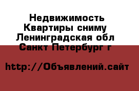 Недвижимость Квартиры сниму. Ленинградская обл.,Санкт-Петербург г.